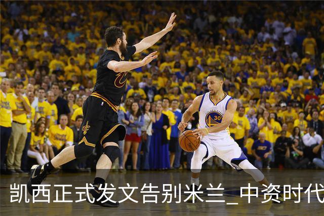 凯西正式发文告别米兰 中资时代引援已全部离队