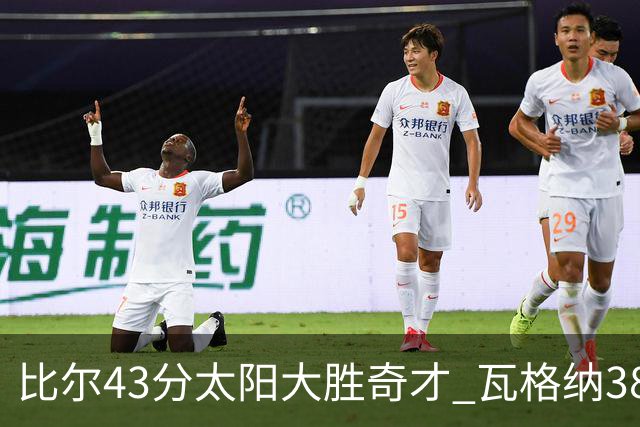 比尔43分太阳大胜奇才 瓦格纳38分魔术克活塞
