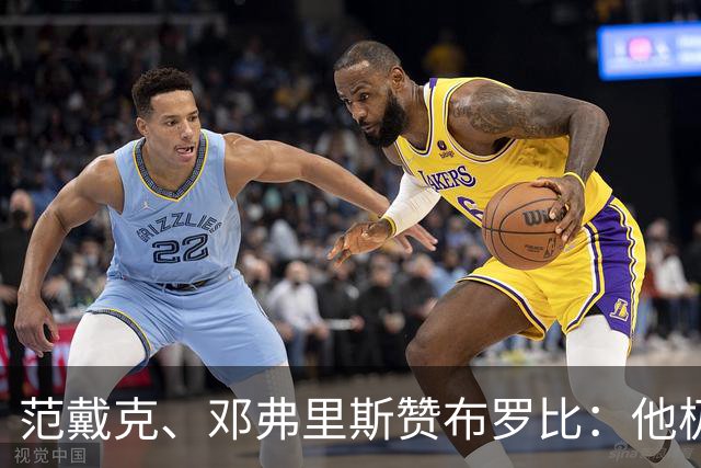 范戴克、邓弗里斯赞布罗比：他极难对付 和卢卡库有相似之处