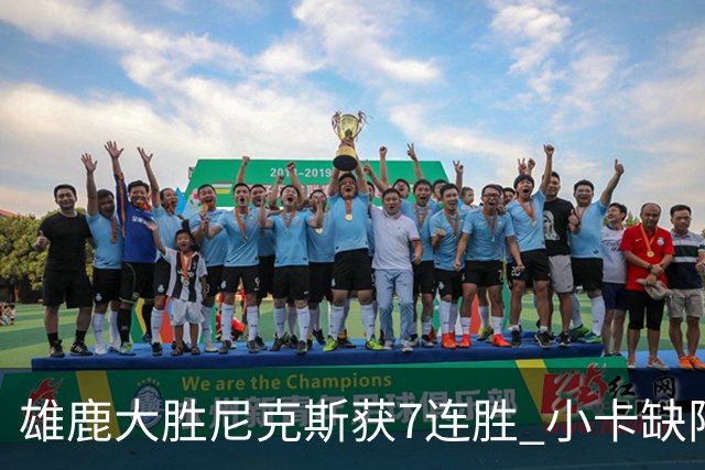 雄鹿大胜尼克斯获7连胜 小卡缺阵快船惨负绿军